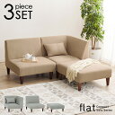 【ポイント2倍★7/15(火)限定】ユニットソファ 3点SET(1Pソファ+コーナソファ+オットマン)【flat】フラット(カウチソファ コンパクト L字ソファ...