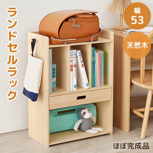 お買い物ガイド ランドセルの定位置にぴったり。 お片付け習慣が身に付くラック。 お子様が使いやすい高さなので、 毎日のお片付けも楽しく簡単に！ A4が入る本棚スペースや、引き出し収納 オープン収納など、学用品がスッキリ収まる設計。 両サイドには取り外し可能なフック。 かばんなどを掛けるのに便利です。 フックを取り付けるだけのほぼ完成品なので、 お届け後すぐに使える点もおすすめです。 無塗装の木材を使用しているため、ペンキを塗ってアレンジも楽しめます。 【商品サイズ(約)】幅53(フック込65)×奥行29×高さ76.5cm 【梱包サイズ(約)】57×33×81cm(10.3kg) 【材質】天然木パイン材 【生産国】中国 【備考】フックのみ取り付け(プラスドライバーが必要)ランドセル収納は他にも ▼キッズアイテム特集