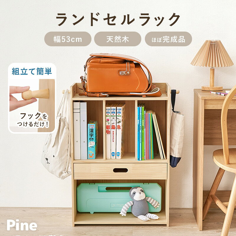 ティアラシック - 姫系家具SHOP -のランドセルラック 幅53cm【Pine】パイン(ランドセル ラック 1人用 完成品 組立不要 収納 棚 子ども 入学準備 小学校 子供 木製 フック付き 教科書収納 子供部屋 ワゴン ランドセル収納 小学生 キッズ リビング ロータイプ 学用品)｜アングル2