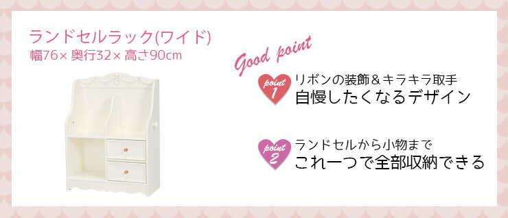 姫系 ランドセルラック ワイドタイプ(幅68.5cm) ［完成品］【Pretty】プリティシリ...