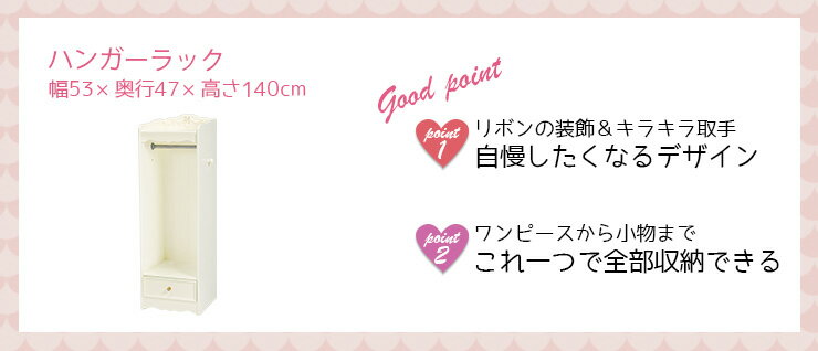 【10%クーポン配布中★8/1(金)限定】姫系 ハンガーラック [完成品]【Pretty】プリティシリーズ(キッズハンガー コートラック 子供用ラック 洋服掛け 白 ホワイト かわいい 可愛い 収納家具 おしゃれ リボン ロマンチック 姫 姫系 家具 姫系家具 子供部屋 キッズ家具) [2]