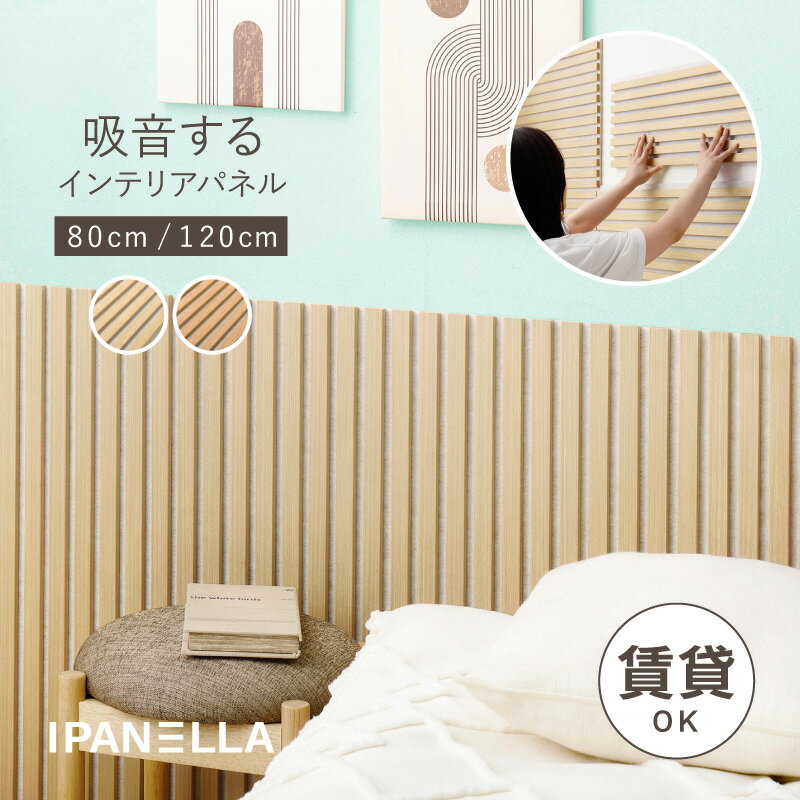 乐天商城 - 【10％クーポン配布中★6/20(土)20:00〜23:59】壁をおしゃれにDIYできる吸音パネル 幅80/120cm ホワイト下地タイプ【IPANELLA】イパネッラ(吸音パネル パネル 腰壁 賃貸 繰り返し使える ウッドパネル ウォールパネル ヘッドボード おしゃれ かわいい 騒音対策 壁装飾 ホワイ