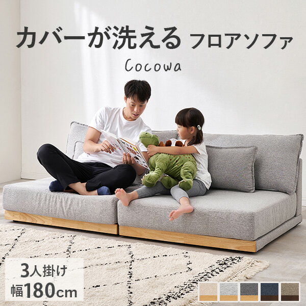 乐天商城 - 【10％クーポン配布中★6/20(土)20:00〜23:59】カバーが洗える 3人掛けソファ【Cocowa】ココワ(洗える カバーリング ソファー ソファ 3人掛け 3P おしゃれ シンプル ナチュラル 北欧 フロアソファ ローソファ 分割 天然木 木製フレーム 三人掛け ごろ寝 ファブリック ペット