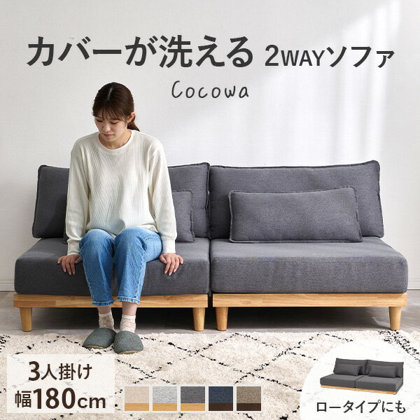 カバーが洗える 3人掛けソファ 脚付き【Cocowa】ココワ(洗える カバーリング ソファー ソファ 脚 取り..