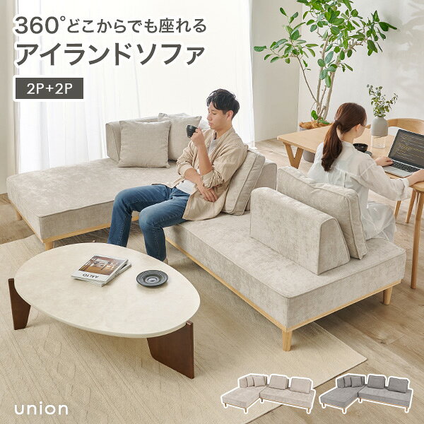 乐天商城 - 【開梱設置付き】アイランドソファ 2人掛け＋2人掛け【union】ユニオン(ソファ ソファー 三人掛け 3人掛け カウチ カウチスタイル カウチソファ 背もたれ クッション リラックス ファミリー おしゃれ アイランド ソファベッド 北欧 天然木)