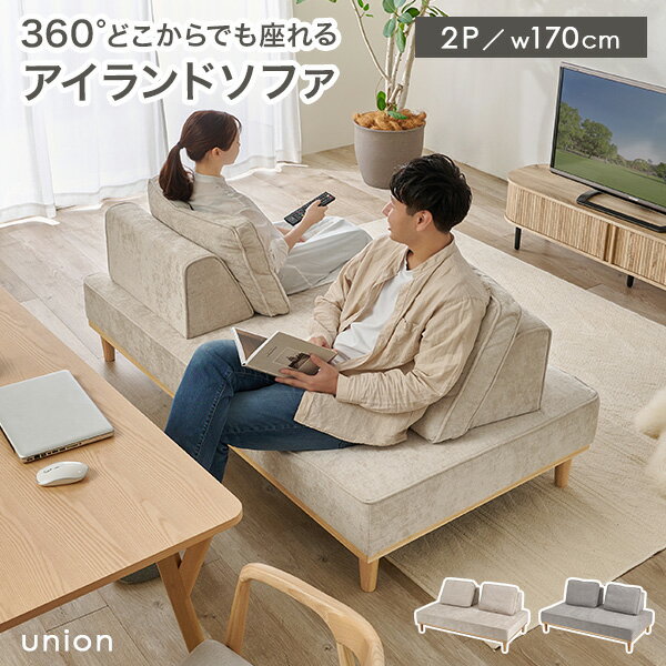 【10％クーポン配布★4/1(水)限定】【開梱設置付き】アイランドソファ 2人掛け【union】ユニオン(ソファ ソファー 二人掛け 2P 背もたれ クッション...