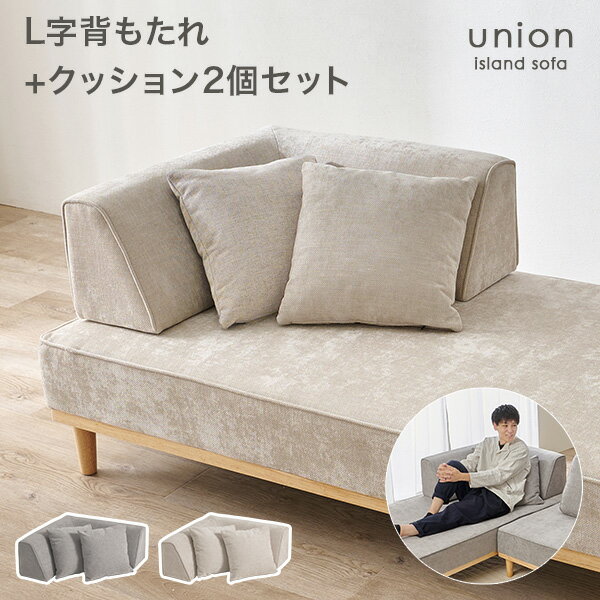 【10％クーポン配布★4/1(水)限定】アイランドソファ L字背もたれ＋クッション2個セット【union】ユニオン専用...