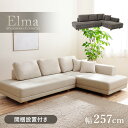 【10%クーポン配布中★8/1(金)限定】【開梱設置付き】L字ソファ【Elma】エルマ(ソファ ソファー 3人掛け カウチソファ ファブリック ごろ寝ソファー ...
