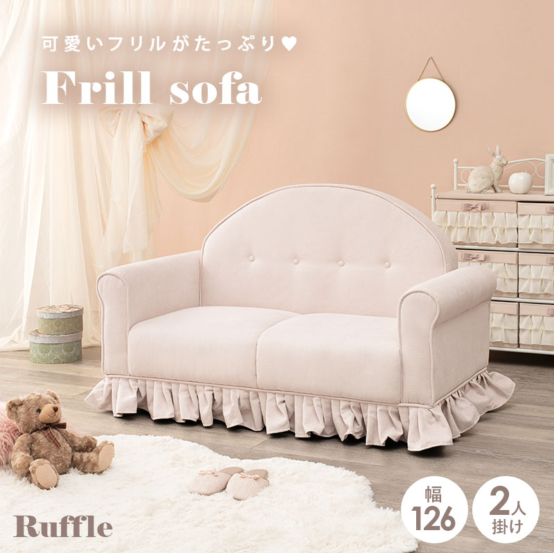 【9/1限定ポイント10倍】フリル付きソファ 幅126cm 2人掛け【Ruffle】ラッフル（ソファー かわいい 一人用 1人用 可愛い 二人用 2人用 おしゃれ 姫系 コンパクト 1人掛け 二人がけ ピンク 肘付き フリル スカート 韓国風 韓国インテリア 一人暮らし 配信