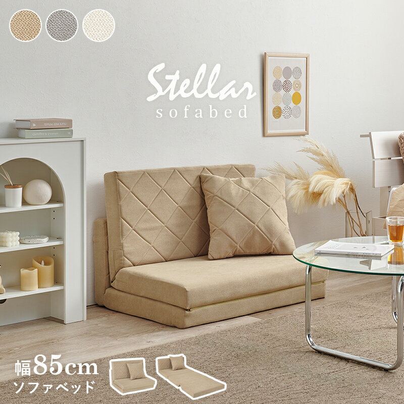 【10%クーポン配布中★9/19(金)20:00〜23:59】ニュアンスカラーのソファベッド 幅85 クッション付き【Stella】ステラ(ソファーベッド 折りたたみ ソファ ベッド おしゃれ ソファベッド コンパクト ソファー 2人掛け リクライニング 簡易ベッド 可愛い 完成品 韓国インテリア