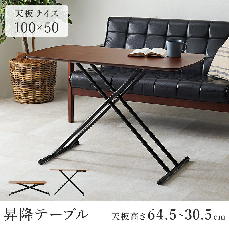 高さ5段階昇降テーブル 天然木突板 100×50(テーブル 昇降式 おしゃれ 昇降テーブル 折りたたみテーブル センターテーブル 昇降 ローテーブル 白 韓国 高さ調節 ハイテーブル 机 折りたたみ デスク 天然木 リフティングテーブル ホワイト ブラウン ナチュラル)