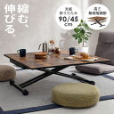 【ポイント5倍★7/20(日)限定】エクステンション昇降テーブル 幅90cm(伸縮 伸縮テーブル デスク 折りたたみテーブル 在宅ワーク テレワーク 在宅勤務 おしゃれ センターテーブル リフティングテーブル 拡張式 高さ調節 ヴィンテージ調 正方形 コンパクト ローテーブル ブラ