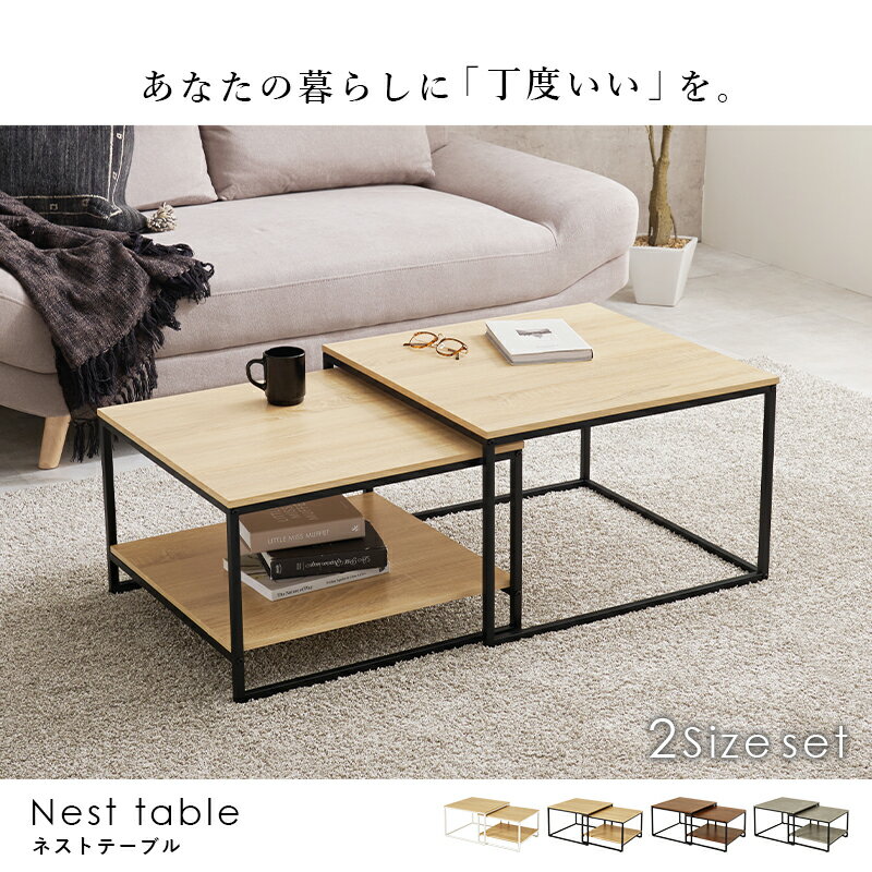 【10%クーポン配布中★5/15(金)20:00〜23:59】ネストテーブル 幅59.5cm(テーブル ローテーブル セット 北欧 2個セット 白 伸縮 ダイニングテーブル センターテーブル 机 デスク ダイニング ソファテーブル リビングテーブル おしゃれ 棚付き リビング 木目調 角 新生活 コン 2