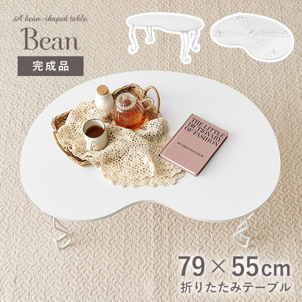 折りたたみビーンズテーブル 79×55cm【Bean】ビーン(完成品 テーブル 折りたたみ 一人用 二人用 折りたたみテーブル 軽い 折り畳みテーブル 小さい センターテーブル おしゃれ ローテーブル 白 丸 折れ脚 可愛い シンプル 姫系 姫系家