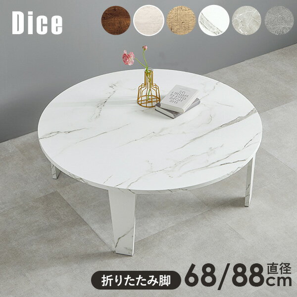 【レビューで特典あり】ヴィンテージ風折りたたみテーブル 直径68/88cm【Dice】ダイス（テーブル 折りたたみ 折りたたみテーブル 丸 白 折れ脚テーブル ...