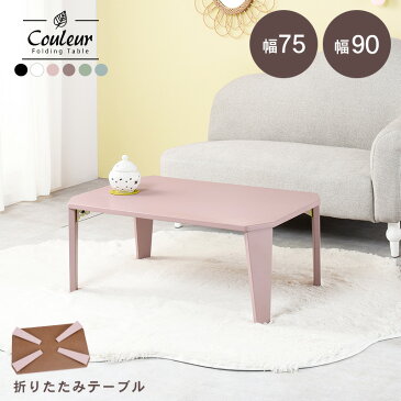 6色から選べる 折りたたみ テーブル 75×50cm【couleur】クルール (折りたたみテーブル 完成品 折れ脚テーブル ローテーブル おしゃれ 机 可愛い コンパクト 省スペース くすみカラー アースカラー 子供部屋 キッズテーブル 一人暮らし 新生活 白 ホワイト ピンク 幅75cm)