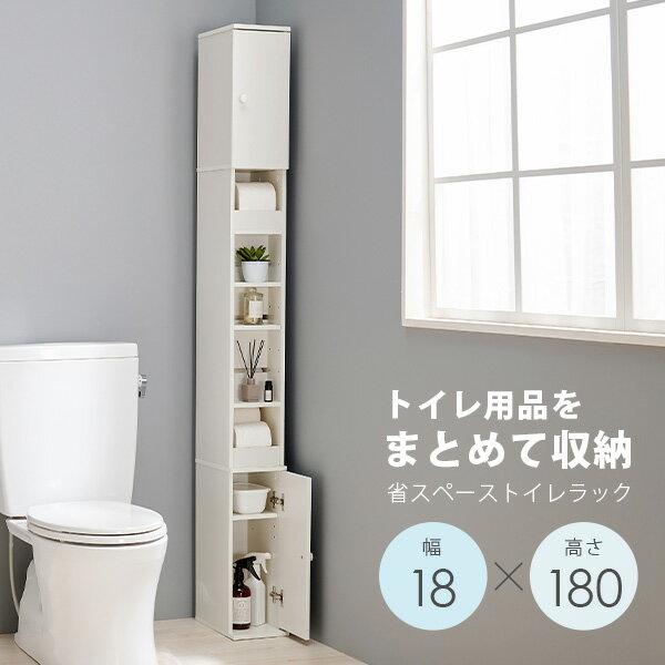 乐天商城 - スリムハイトイレラック 高さ180cm 幅18cm(トイレラック スリム コーナー 収納 省スペース トイレットペーパー 隙間収納 シンプル すきま収納 おしゃれ トイレ用品 収納家具 収納棚 収納ラック サニタリー収納 ホワイト コンパクト)