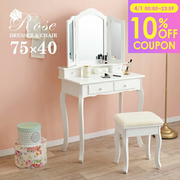 【10％クーポン配布★4/1(水)限定】ドレッサー三面鏡タイプ 幅75cm スツール付き 【Rose ...