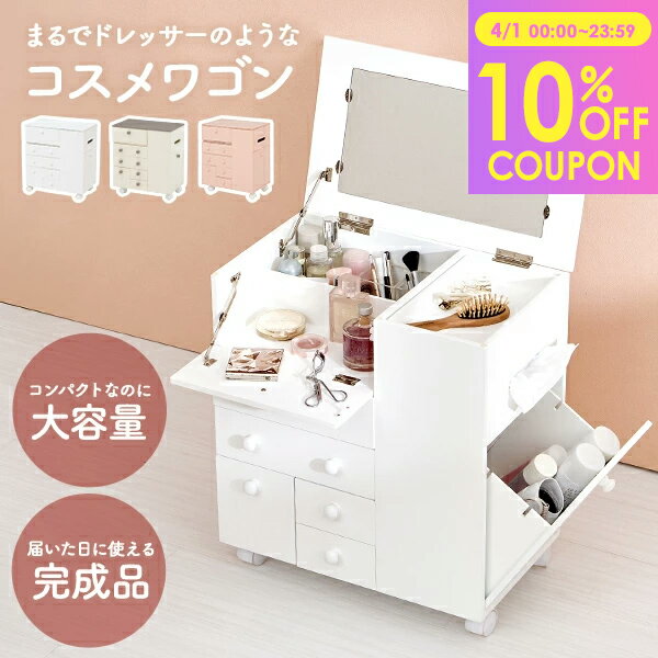 【10％クーポン配布★4/1(水)限定】コスメワゴン キャスター付き 完成品（化粧品 収納 スリム  ...