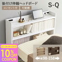 【10%クーポン配布中★8/1(金)限定】【レビューで特典あり】後付けヘッドボード 伸縮式 タイプ 幅98〜158cm(伸縮 ヘッドボード 後付け コンセント ...