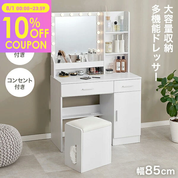 【10%クーポン★8/1(土)限定！】大容量収納＆多機能ドレッサー 幅85cm【Noelle】ノエル(ドレッサー LED おしゃれ かわいい ライト付き 引き出し 引出し スツール付き 鏡台 化粧台 コスメ収納 大容量 収納 化粧品 コスメ コンセント付き ミラー ワンルーム 多機能 リビング 新