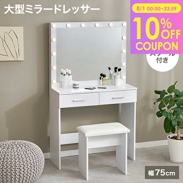 【10%クーポン★8/1(土)限定！】【レビュー特典あり】大型ミラードレッサー 幅75cm【Silka】シルカ(ドレッサー おしゃれ かわいい ライト付き 引き出し 引出し スツール付き 鏡台 化粧台 コスメ収納 収納 化粧品 コスメ ミラー ワンルーム リビング 新生活 デスク ホワイト