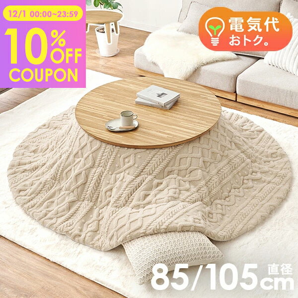 【10%クーポン配布中★12/1(月)限定】円形こたつテーブル 直径85/105cm【クライス／モクモク】（こたつ セット 円形 丸形 こたつテーブル 布団セット おしゃれ コタツ ウォルナット ナチュラル 北欧 ニット柄 丸 円卓 テーブル 丸テーブル 省エネ 4人用 あったか かわいい）