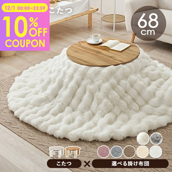 【10%クーポン配布中★12/1(月)限定】円形折りたたみこたつ 直径68cm 選べる掛布団【モネ／ルナ・モクモク・メレンゲ】(こたつ 円形 一人用 こたつセット おしゃれ 折りたたみ テーブル 折れ脚 こたつテーブル コタツ こたつ布団 セット こたつ掛け布団 丸形 韓国インテリアのサムネイル