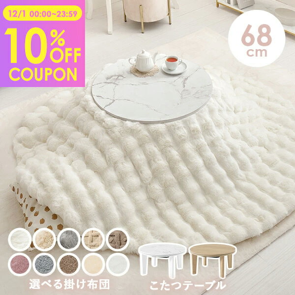 【10%クーポン配布中★12/1(月)限定】大理石調＆木目調の円形こたつ 直径68cm 選べる掛布団【アイナ／ルナ・モクモク・メレンゲ】(こたつ 円形 一人用 こたつセット おしゃれ テーブル こたつテーブル コタツ こたつ布団 炬燵 セット こたつ掛け布団 丸形 韓国インテリアのサムネイル