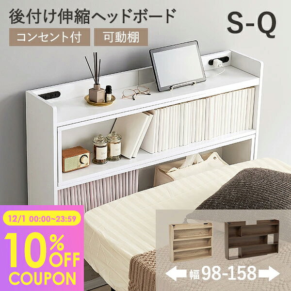 【10%クーポン配布中★12/1(月)限定】【レビューで特典あり】後付けヘッドボード 伸縮式 タイプ 幅98〜1..