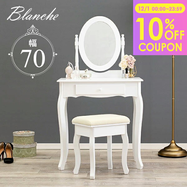 【10%クーポン配布中★12/1(月)限定】ドレッサーセット 幅70cm【Blanche】ブランシュ（可愛い かわいい ..