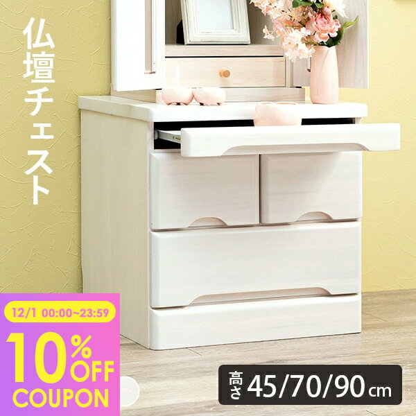 【10%クーポン配布中★12/1(月)限定】【完成品】仏壇チェスト 選べる高さ45/70/90cm(仏壇下台 置き台 仏..