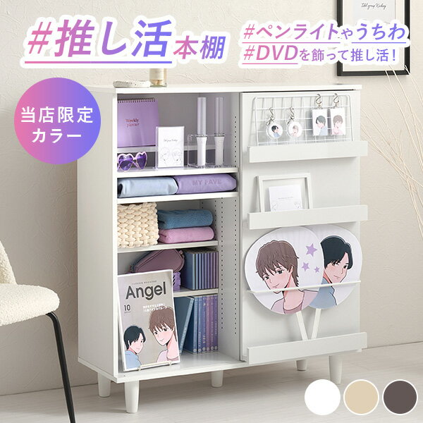 推し活本棚 ホワイト 楽天市場】推し活棚（カラーホワイト）（収納家具｜インテリア・寝具