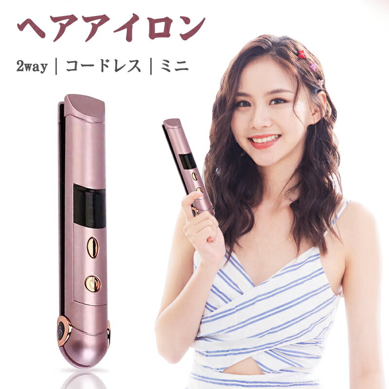 コードレス ヘアアイロン ミニ 充電式 前髪 Usb ストレート カール 2way 海外対応 軽量 ポーチ付 リチウムイオン 正規販売店 3段階温度調節 プロ仕様 携帯 挟みやすい 一年保証 コンパクト 持運び便利