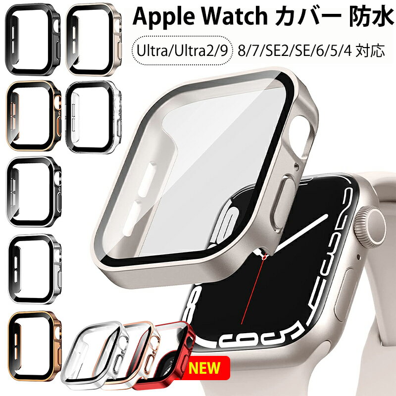 【期間限定★全商品P10倍】アップルウォッチ カバー Apple Watch Ultra2 Ultra 9 SE2 SE 8 7 ケース 防水 49mm 45mm 41mm 44mm 40mm おしゃれ 保護ガラスフィルム 一体型 防塵 apple watch ケース アルミ アップルウォッチ 9 カバー