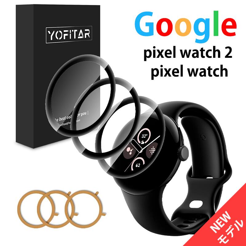 【期間限定★全商品P10倍】【3枚入】YOFITAR Google Pixel Watch 2 / Pixel Watch フィルム グーグル Pixel Watch 2 Pixel Watch 保護フィルム 3D曲面保護 グーグルピクセル ウォッチ カバー 画面保護 フィルム 炭素繊維 全面保護 気泡なし