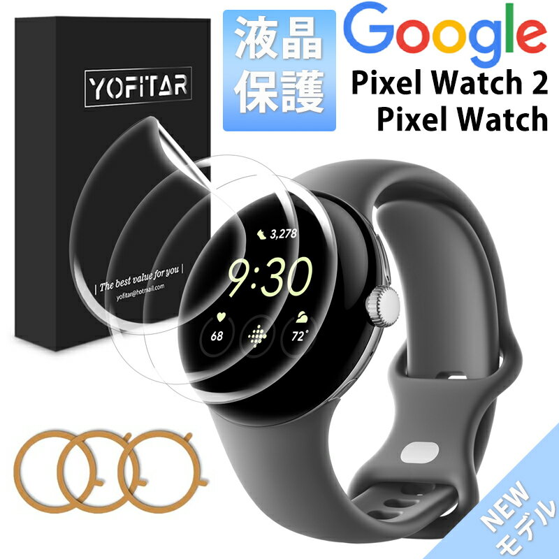 【期間限定★全商品P10倍】【3枚入】Google Pixel Watch 2 / Pixel Watch フィルム グーグル Pixel Watch 2 Pixel Watch 保護フィルム 柔らか グーグルピクセル ウォッチ カバー 画面保護 フィルム 画面保護シート フィルム 衝撃吸収 気泡なし