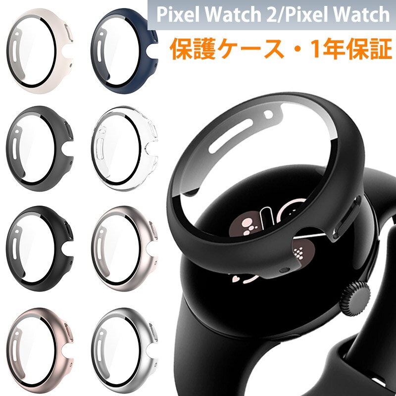 【期間限定★全商品P10倍】Google Pixel Watch 2/Pixel Watch ケース 一体型 グーグルピクセルウォッチ ケース Pixel Watch 第二世代 ケース ガラスフィルム付き Pixel Watch2 カバー キズ防止 指紋防止 ピクセルウォッチ 保護カバー