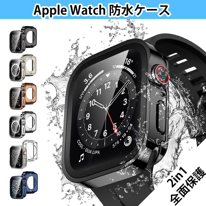 Apple Watch ケース 45mm 44mm 41mm 40mm アップルウォッチ 保護ケース Apple Watch 9/8/7/6/SE2/SE/5/4 防水 ケース メッキ ガラスフィルム Series 9/8/7/6/SE2/SE/5/4 メッキ加工 Apple Watch 9 防水カバー スターライト ゴールド クリア