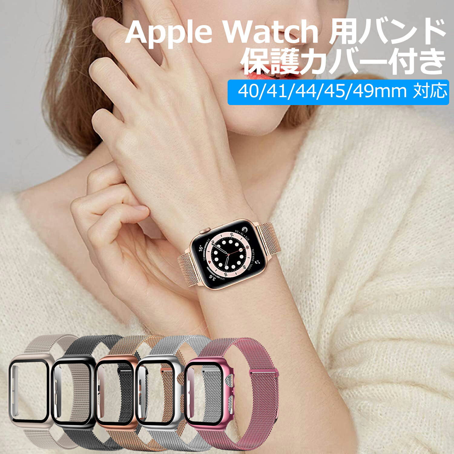 YOFITAR Apple Watch バンド ケース付き 49/45/44/41/40mm ステンレス ミラネーゼループ メッシュ 保護カバー付き アップルウォッチ 交換ベルト マグネット Apple Watch バンドUltra2/Ultra/9/8/7/SE2/SE/6/5/4 アップルウォッチ SE 9 バンド レディース メンズ