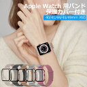 【5/10｜100％Pバック｜当選確率50％】YOFITAR Apple Watch バンド ケース カバー 49mm 45mm 44mm 41mm 40mm ステンレス メッシュ 保護カバー おしゃれ アップルウォッチ 交換ベルト マグネット Apple Watch バンドUltra2/Ultra/9/8/7/SE/6/5/4 レディース