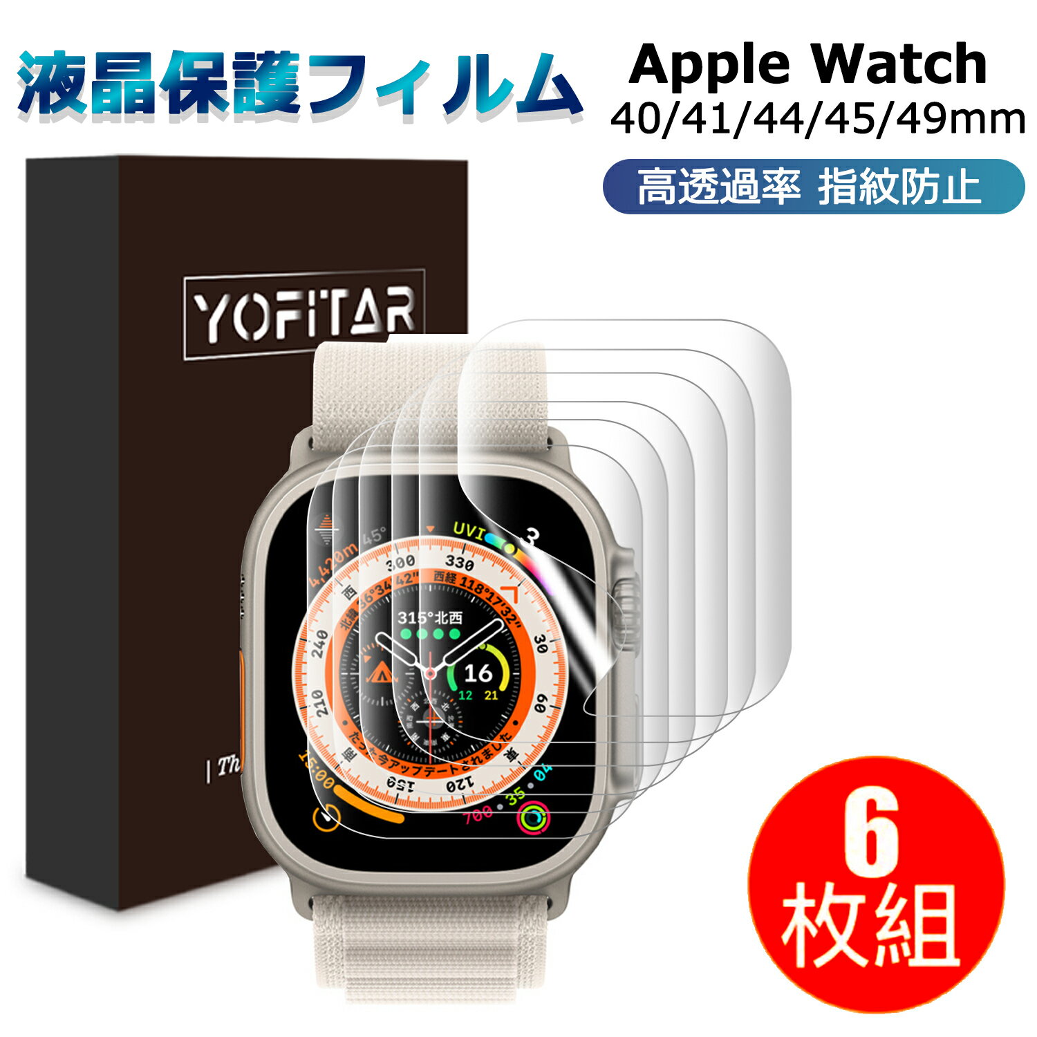 【 6枚入】YOFITAR アップルウォッチ フィルムUltra2/Ultra/9/8/7/SE2/6/SE/5/4 液晶保護 TPU素材 柔らか Apple Watc…