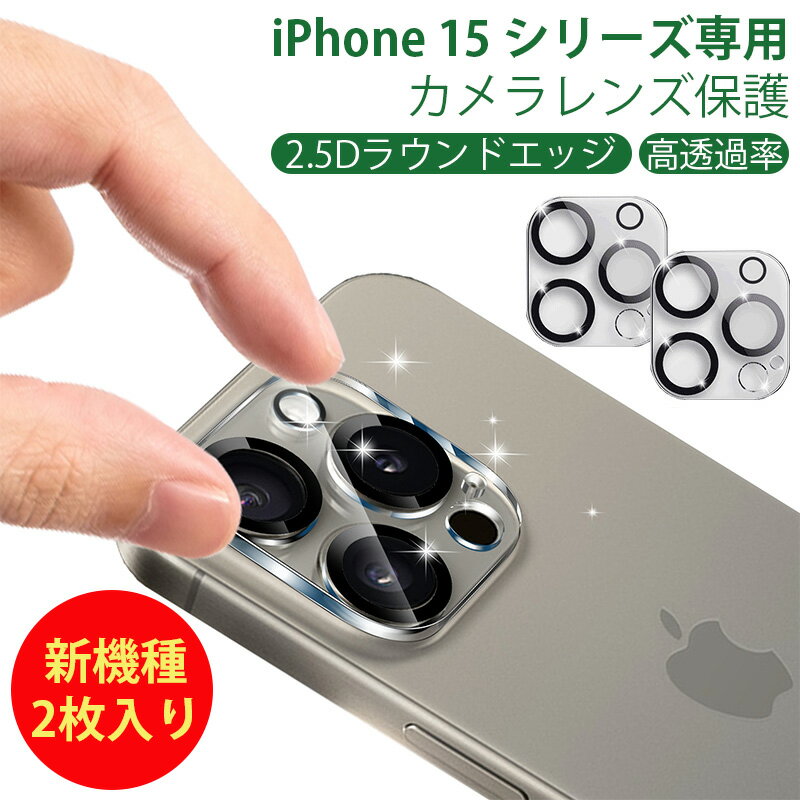 【期間限定★全商品P10倍】YOFITAR iPhone 15 /15 plus / 15 Pro / 15 Pro Max カメラフィルム カメラカバー アイフォン 15 / 15プラス / プロ / 15 プロマックス用 カメラ保護 レンズ保護カバー 強化ガラス 衝撃吸収 傷防止 超薄 透明 2枚