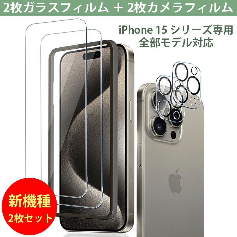 【 全店商品P5倍】iPhone 15/15 plus/15 pro/15 pro max ガラスフィルム ガイド枠付き 【ガラスフィルム*2+カメラフィルム*2】アイフォン 液晶保護フィルム+カメラレンズ カバー 日本旭硝子素材 指紋防止 飛散防止 iPhone 15 カメラカバー 耐衝撃 硬度9H レンズ保護