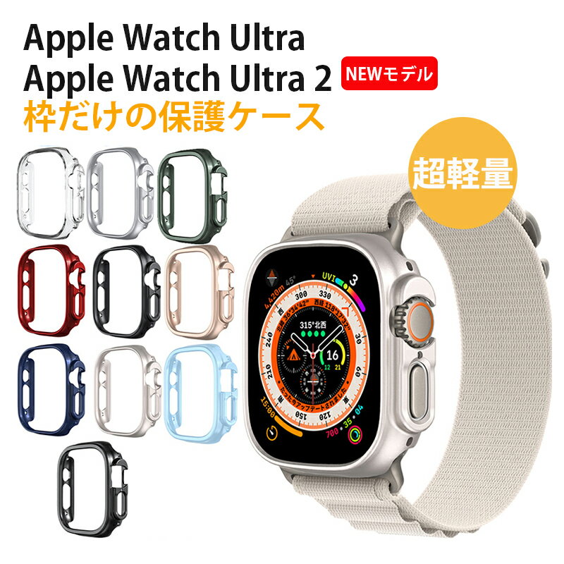 Apple Watch Ultra2/Ultra ケース フィルムなし 枠だけ 49mm対応 アップルウォッチ ウルトラ 保護カバー Apple Watch Ultra 第二世代 保護ケース Apple Watch ケース PC素材 Apple Watch カバー 49mm 落下防止 Apple Watch Ultra2 ケース