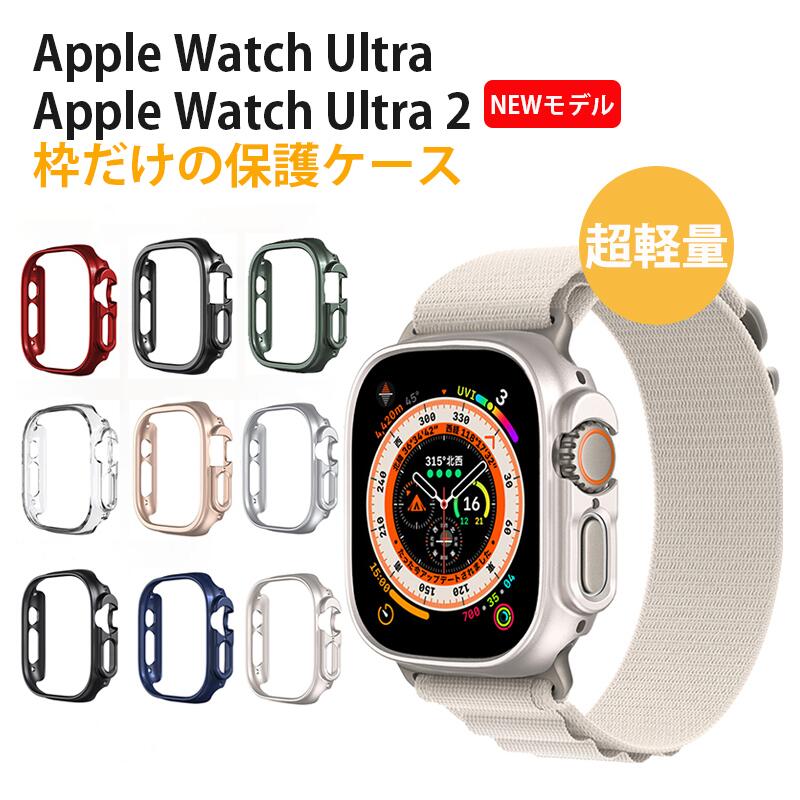 楽天YOFITAR【期間限定★全商品P10倍】【49mm専用】Apple Watch Ultra2/Ultra ケース フィルムなし 枠だけ 49mm対応 アップルウォッチ ウルトラ 保護カバー Apple Watch Ultra 第二世代 ケース Apple Watch ケース 49mm PC素材 落下防止