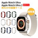 【祝日限定★全店舗P10倍】【49mm専用】Apple Watch Ultra2/Ultra ケース フィルムなし 枠だけ 49mm対応 アップルウォ…