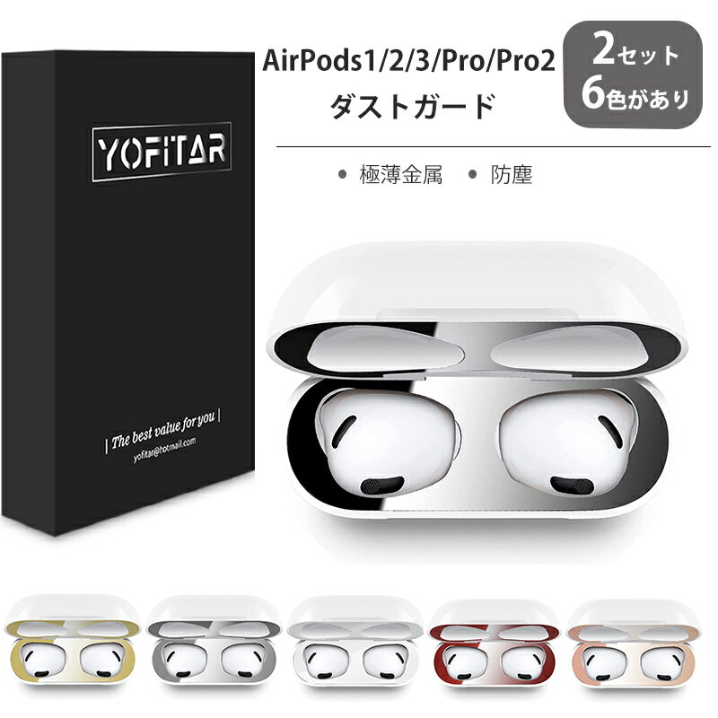 【期間限定★全商品P10倍】【2セット】 AirPods ダストガード AirPods 3 ダストガード AirPods Pro Pro2 ダストガード 4枚入 金属製 エアーポッズ 第三世代 ダストガード AirPods カバー 防塵 極薄 AirPods Pro 第2世代 ダストガード