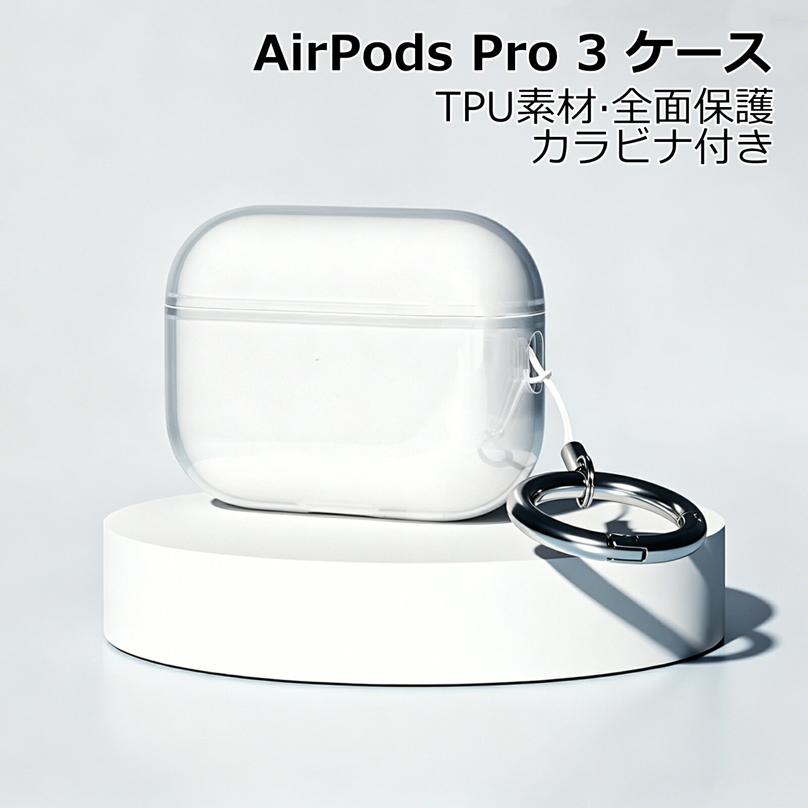 【1年保証】YOFITAR for AirPods Pro 3ケース クリアAirPods Pro3カバー TPU素材 黄ばみにくい 全面保護 指紋防止 汚れ防止 AirPods Pro 3 ケース AirPods Pro 3 カバー 透明 クリア AirPods Pro3 ケース ソフト カラビナ付 ワイヤレス充電