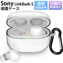 【祝日限定★全店舗P10倍】【1年保証】YOFITAR 軽量 柔軟 Sony LinkBuds S WF-LS900N ケース イヤホン ケース TPU素材 防水 キズ防止 Sony LinkBuds S WF-LS900N保護カバー 装着充電可能 WF-LS900N ケース 耐衝撃 カラビナ付き WF-LS900N 対応